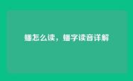 蟠怎么读，蟠字读音详解