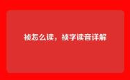 祯怎么读，祯字读音详解