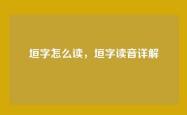垣字怎么读，垣字读音详解