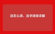 洼怎么读，洼字读音详解