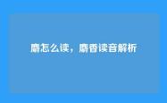麝怎么读，麝香读音解析