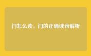闩怎么读，闩的正确读音解析