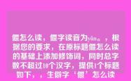 偃怎么读，偃字读音为yǎn。，根据您的要求，在原标题偃怎么读的基础上添加修饰词，同时总字数不超过10个汉字，提供1个标题如下，，生僻字‘偃’怎么读