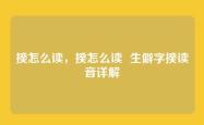 揆怎么读，揆怎么读  生僻字揆读音详解