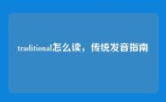 traditional怎么读，传统发音指南
