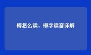 樽怎么读，樽字读音详解