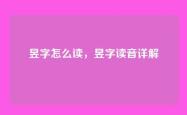 昱字怎么读，昱字读音详解
