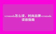 veromoda怎么读，时尚品牌veromoda读音指南