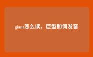 giant怎么读，巨型如何发音