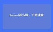 thousand怎么读，千重读音