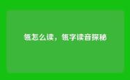 瓴怎么读，瓴字读音探秘