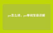 pot怎么读，pot单词发音详解