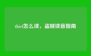 thief怎么读，盗贼读音指南