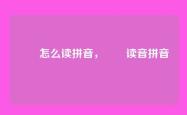 嫪毐怎么读拼音，嫪毐读音拼音