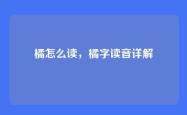 橘怎么读，橘字读音详解
