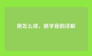 挹怎么读，挹字音韵详解