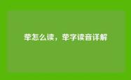 荦怎么读，荦字读音详解
