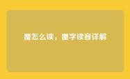 覆怎么读，覆字读音详解