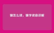 骧怎么读，骧字读音详解