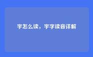 宇怎么读，宇字读音详解