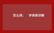 冚怎么读，冚字读音详解