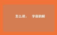 籰怎么读，籰字音韵解