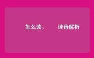 嫪毐怎么读，嫪毐读音解析