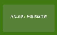 斥怎么读，斥责读音详解