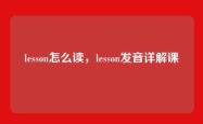 lesson怎么读，lesson发音详解课