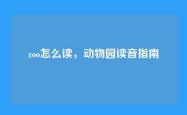 zoo怎么读，动物园读音指南