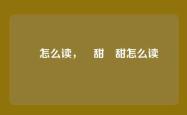 齁怎么读，齁甜齁甜怎么读