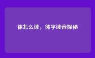 徕怎么读，徕字读音探秘