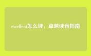 excellent怎么读，卓越读音指南