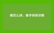 缗怎么读，缗字读音详解