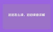 汩汩怎么读，汩汩读音详解