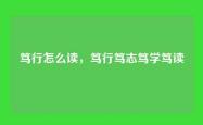 笃行怎么读，笃行笃志笃学笃读