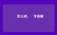 阇怎么读，阇字音解