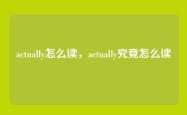 actually怎么读，actually究竟怎么读