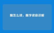 蘸怎么读，蘸字读音详解
