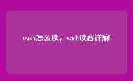 wash怎么读，wash读音详解