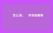 乸怎么读，乸字读音解析