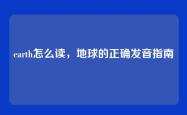 earth怎么读，地球的正确发音指南