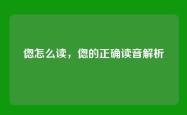 偬怎么读，偬的正确读音解析