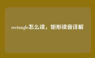 rectangle怎么读，矩形读音详解