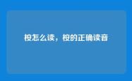 桉怎么读，桉的正确读音