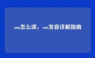 son怎么读，son发音详解指南