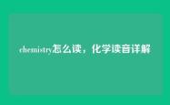 chemistry怎么读，化学读音详解