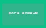 闳怎么读，闳字读音详解