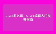 scratch怎么读，Scratch编程入门发音指南