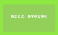 骇怎么读，骇字读音解析